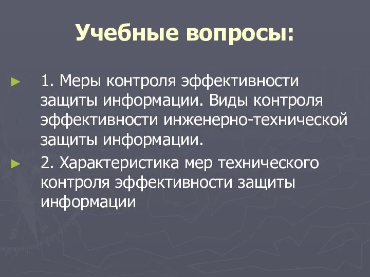 Учебные вопросы: 1. Меры контроля эффективности защиты информации. Виды контроля эффективности инженерно-технической