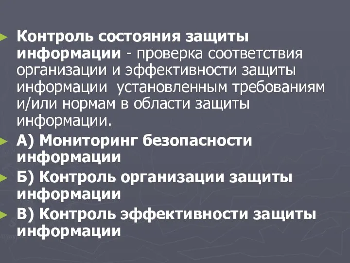 Контроль состояния защиты информации - проверка соответствия организации и эффективности защиты информации