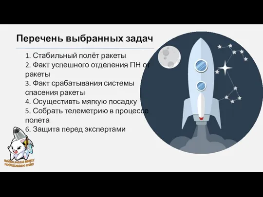 Перечень выбранных задач 1. Стабильный полёт ракеты 2. Факт успешного отделения ПН