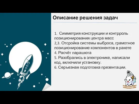 1. Симметрия конструкции и контрроль позиционирования центра масс 2,3. Отсройка системы выброса,