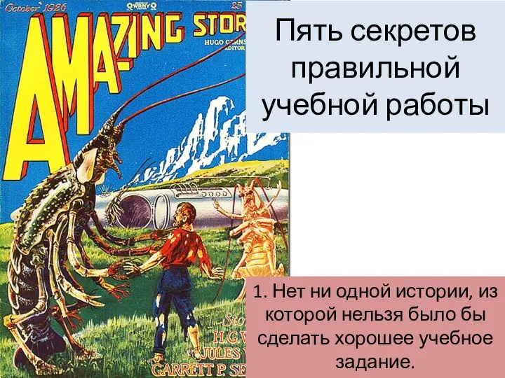Пять секретов правильной учебной работы 1. Нет ни одной истории, из которой