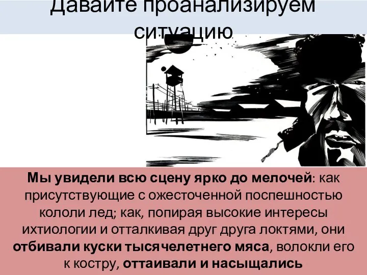 Давайте проанализируем ситуацию Мы увидели всю сцену ярко до мелочей: как присутствующие