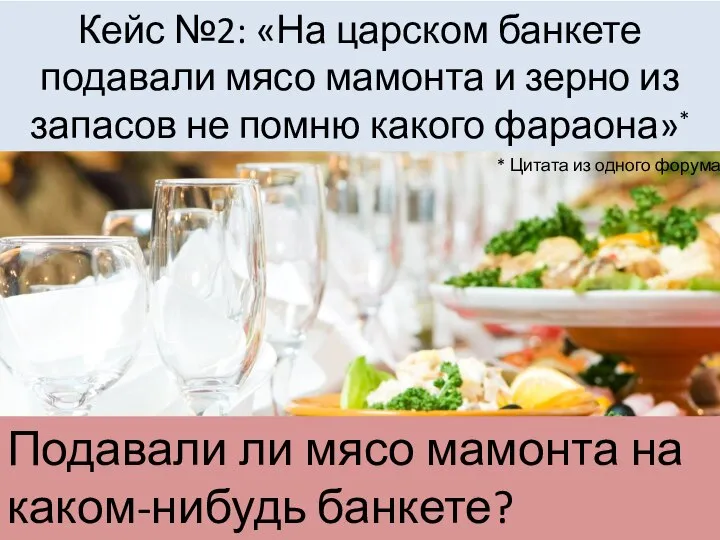 Кейс №2: «На царском банкете подавали мясо мамонта и зерно из запасов