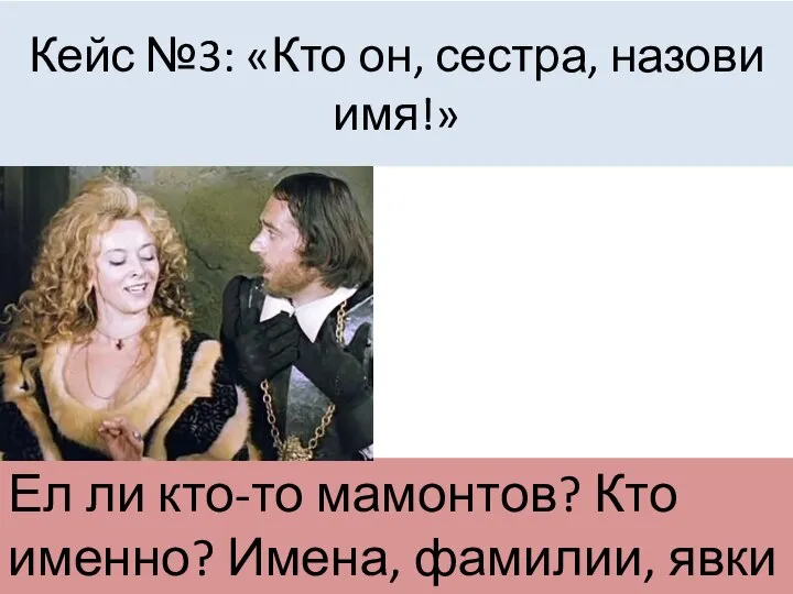 Кейс №3: «Кто он, сестра, назови имя!» Ел ли кто-то мамонтов? Кто именно? Имена, фамилии, явки