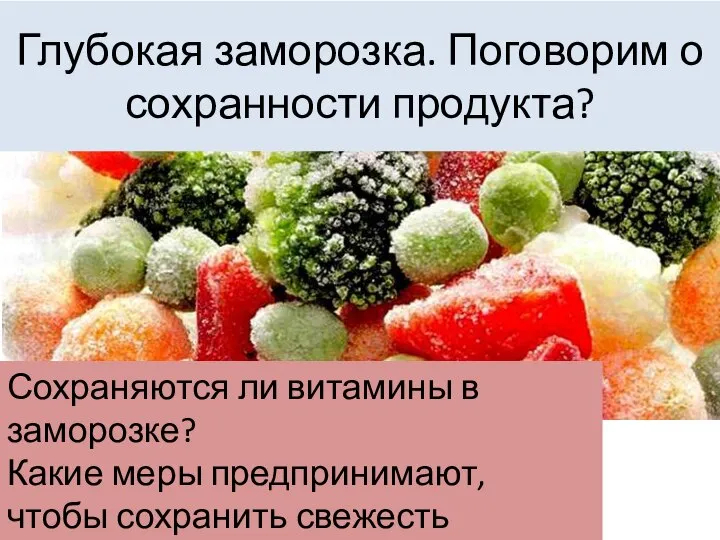 Глубокая заморозка. Поговорим о сохранности продукта? Сохраняются ли витамины в заморозке? Какие