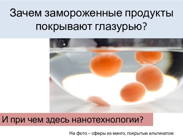 Зачем замороженные продукты покрывают глазурью? И при чем здесь нанотехнологии? На фото