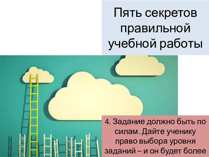 Пять секретов правильной учебной работы 4. Задание должно быть по силам. Дайте