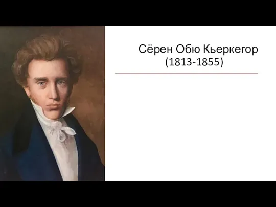 Сёрен Обю Кьеркегор (1813-1855)