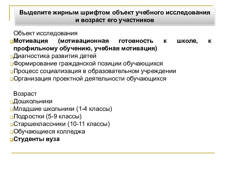 Объект исследования Мотивация (мотивационная готовность к школе, к профильному обучению, учебная мотивация)