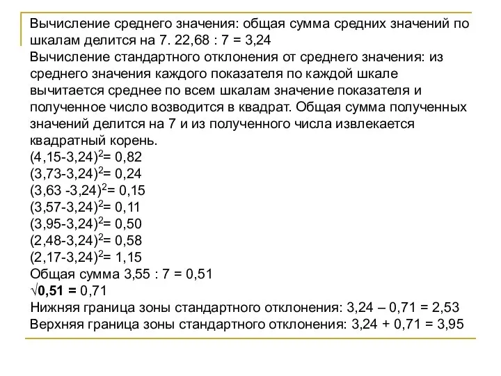 Вычисление среднего значения: общая сумма средних значений по шкалам делится на 7.