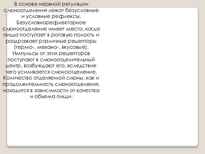 В основе нервной регуляции слюноотделения лежат безусловные и условные рефлексы. Безусловнорефлекторное слюноотделение