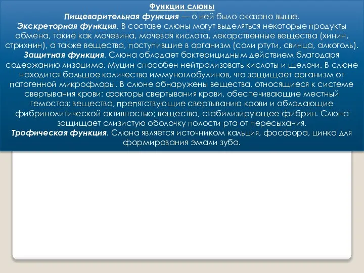 Функции слюны Пищеварительная функция — о ней было сказано выше. Экскреторная функция.