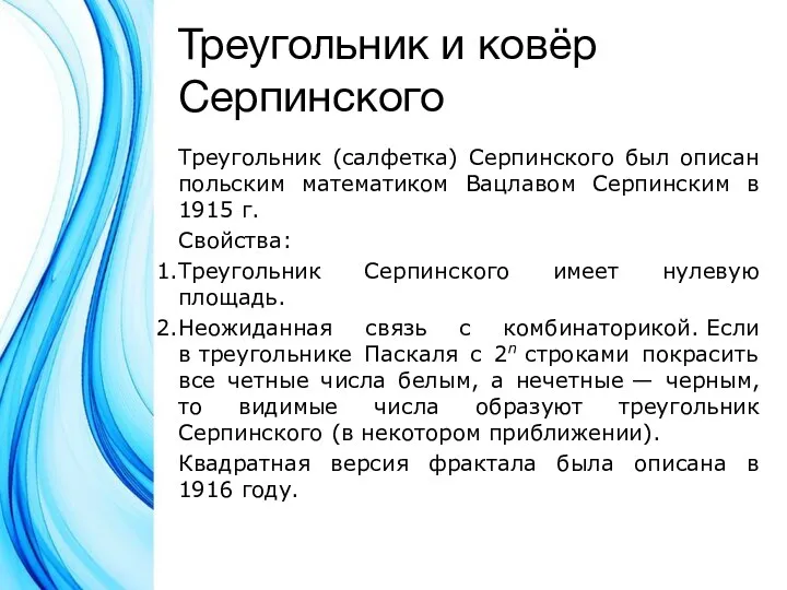 Треугольник и ковёр Серпинского Треугольник (салфетка) Серпинского был описан польским математиком Вацлавом