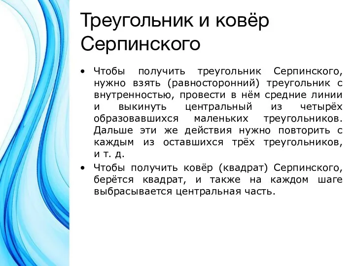 Треугольник и ковёр Серпинского Чтобы получить треугольник Серпинского, нужно взять (равносторонний) треугольник