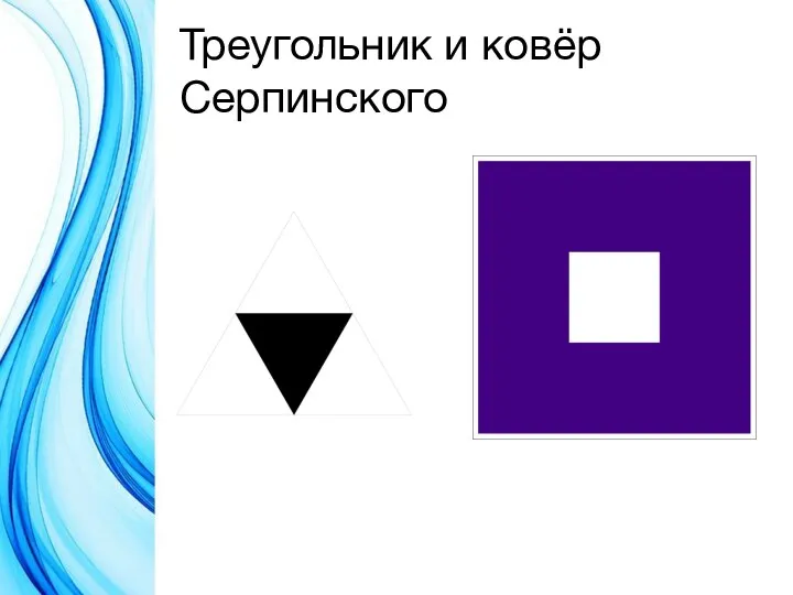 Треугольник и ковёр Серпинского