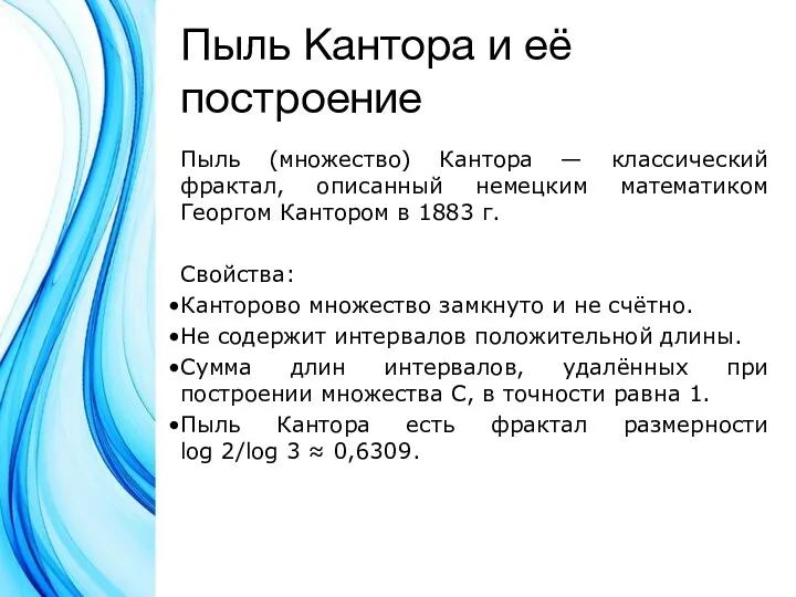 Пыль Кантора и её построение Пыль (множество) Кантора — классический фрактал, описанный