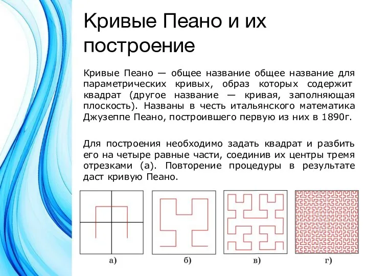 Кривые Пеано и их построение Кривые Пеано — общее название общее название