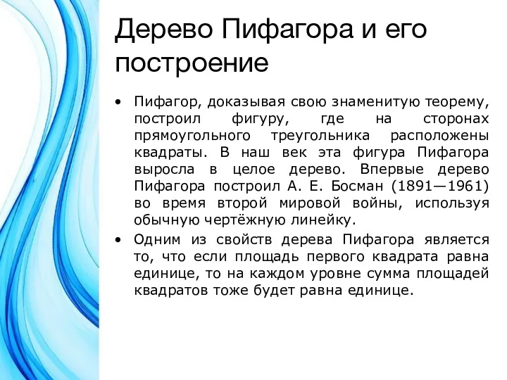 Дерево Пифагора и его построение Пифагор, доказывая свою знаменитую теорему, построил фигуру,