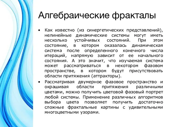 Алгебраические фракталы Как известно (из синергетических представлений), нелинейные динамические системы могут иметь