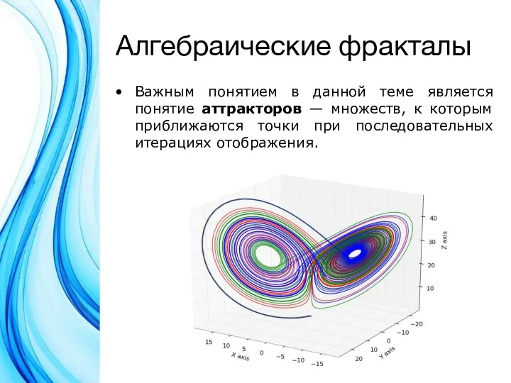 Алгебраические фракталы Важным понятием в данной теме является понятие аттракторов — множеств,