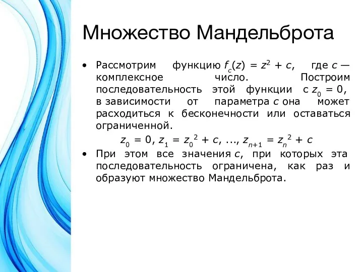 Множество Мандельброта Рассмотрим функцию fc(z) = z2 + с, где c —комплексное