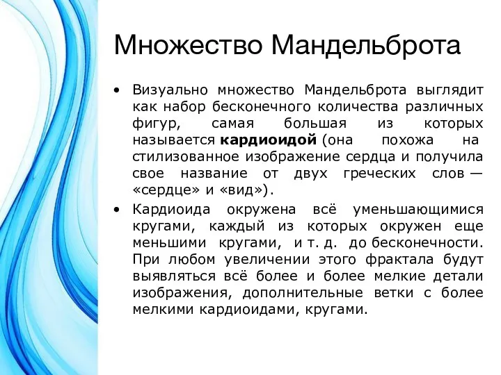 Множество Мандельброта Визуально множество Мандельброта выглядит как набор бесконечного количества различных фигур,