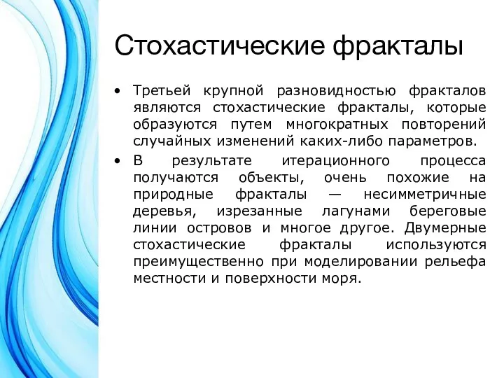 Стохастические фракталы Третьей крупной разновидностью фракталов являются стохастические фракталы, которые образуются путем