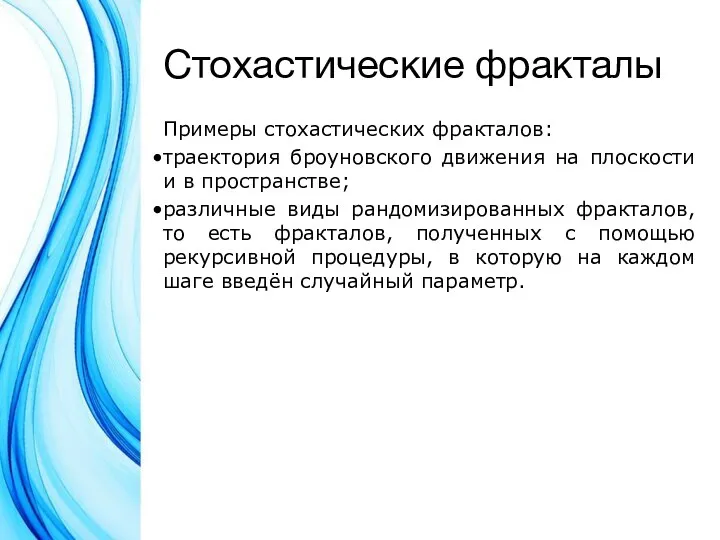 Стохастические фракталы Примеры стохастических фракталов: траектория броуновского движения на плоскости и в