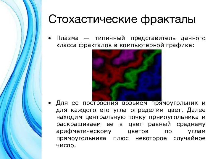 Стохастические фракталы Плазма — типичный представитель данного класса фракталов в компьютерной графике: