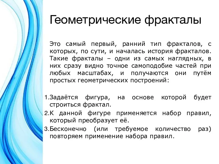 Геометрические фракталы Это самый первый, ранний тип фракталов, с которых, по сути,