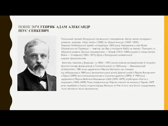 ПОВНЕ ІМ'Я ГЕНРИК АДАМ АЛЕКСАНДР ПІУС СЕНКЕВИЧ Польський прозаїк білорусько-татарського походження. Автор