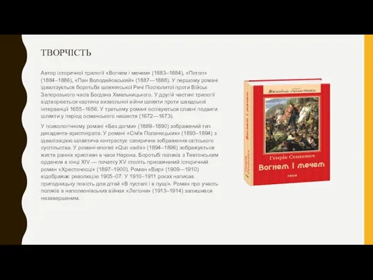 ТВОРЧІСТЬ Автор історичної трилогії «Вогнем і мечем» (1883–1884), «Потоп» (1884–1886), «Пан Володийовський»