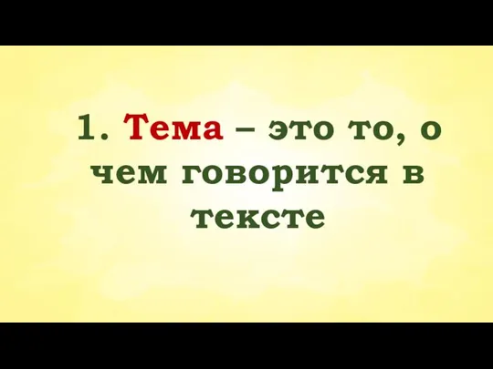 1. Тема – это то, о чем говорится в тексте