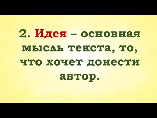 2. Идея – основная мысль текста, то, что хочет донести автор.