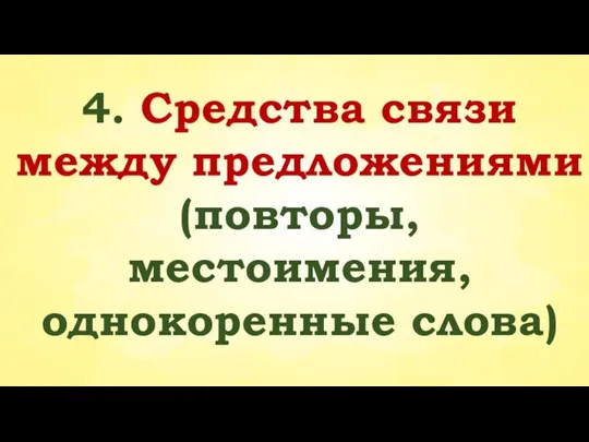 4. Средства связи между предложениями (повторы, местоимения, однокоренные слова)