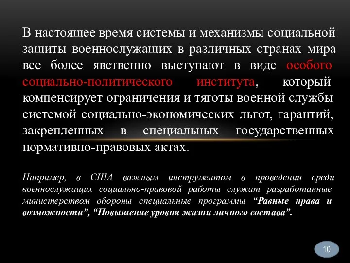 10 В настоящее время системы и механизмы социальной защиты военнослужащих в различных