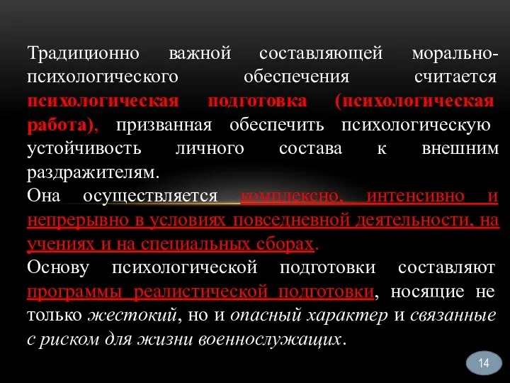 14 Традиционно важной составляющей морально-психологического обеспечения считается психологическая подготовка (психологическая работа), призванная