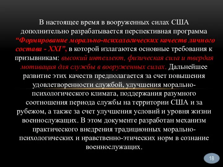 18 В настоящее время в вооруженных силах США дополнительно разрабатывается перспективная программа