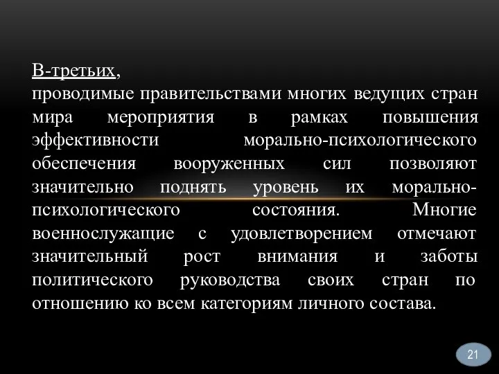 21 В-третьих, проводимые правительствами многих ведущих стран мира мероприятия в рамках повышения