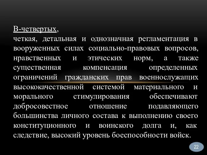 22 В-четвертых, четкая, детальная и однозначная регламентация в вооруженных силах социально-правовых вопросов,