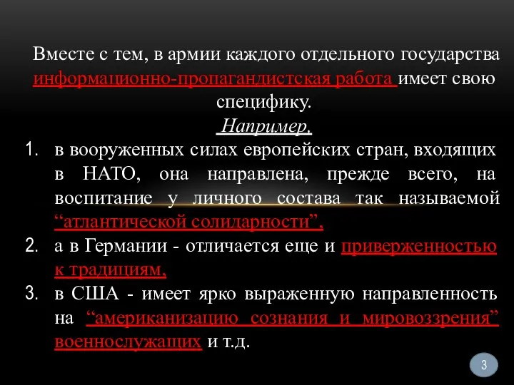 Вместе с тем, в армии каждого отдельного государства информационно-пропагандистская работа имеет свою