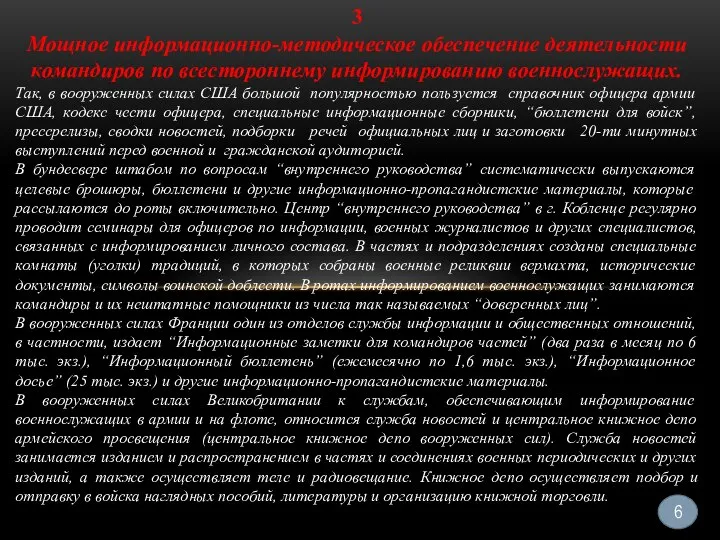 3 Мощное информационно-методическое обеспечение деятельности командиров по всестороннему информированию военнослужащих. Так, в