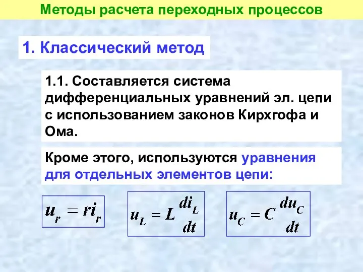Методы расчета переходных процессов 1. Классический метод 1.1. Составляется система дифференциальных уравнений