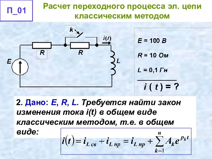 2. Дано: E, R, L. Требуется найти закон изменения тока i(t) в