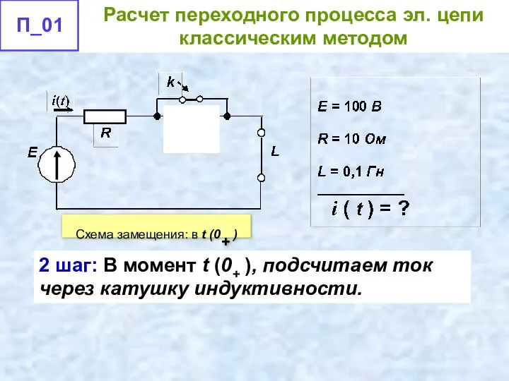 2 шаг: В момент t (0+ ), подсчитаем ток через катушку индуктивности.