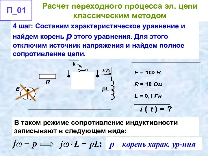 4 шаг: Составим характеристическое уравнение и найдем корень p этого уравнения. Для