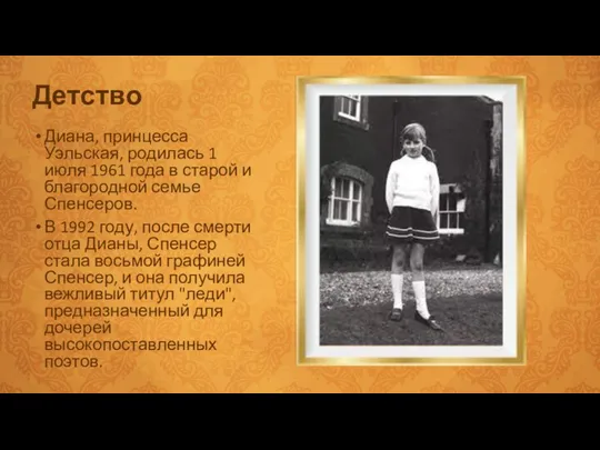 Детство Диана, принцесса Уэльская, родилась 1 июля 1961 года в старой и