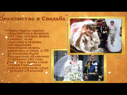 Знакомство и Свадьба Принц Чарльз сделал предложение 6 февраля 1981 года, которое