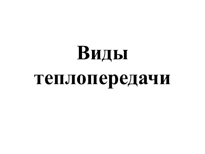 Виды теплопередачи