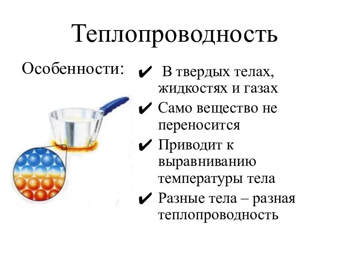 Теплопроводность В твердых телах, жидкостях и газах Само вещество не переносится Приводит